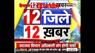 देखिए Himachal Pradesh के 12 जिलों से जुड़ी 12 खबरें... || Himachal News ||