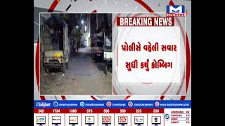 Vadodara : અજંપાભરી શાંતિ,વહેલી સવાર સુધી પોલીસનું કોમ્બિંગ| MantavyaNews