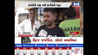 Ahmedabad : બ્રિજ જર્જરિત, લોકો ભયભીત | MantavyaNews