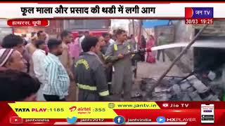 Hathras UP | फूल माला और प्रसाद की थड़ी में लगी आग, फायर ब्रिगेड, पुलिस ने पाया आग पर काबू | JAN TV