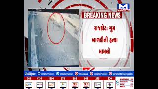 Rajkot : ગુમ બાળકીની હત્યા મામલો,બાળકીને અજાણ્યો ઇસમ લઇ જતા CCTV આવ્યા સામે  | MantavyaNews