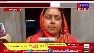 Bhadohi - UP | आकंक्षा दुबे की मां ने लगाई योगी से गुहार,समर,संजय को फांसी की मांग | JAN TV