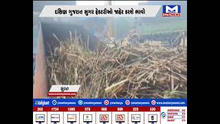 Surat : દક્ષિણ ગુજરાત સુગર ફેક્ટરીઓ જાહેર કરશે શેરડીના ભાવો| MantavyaNews