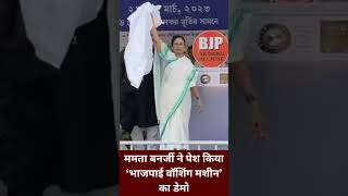 Mamata Banerjee ने पेश किया ‘भाजपाई वॉशिंग मशीन’ का डेमो | BJP | TMC | Youtube Shorts | Viral Video