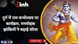 Ram Navami 2023: Durg में राम जन्मोत्सव पर कार्यक्रम | मनमोहक झांकियों ने बढ़ाई शोभा