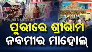 Ram Navami Celebrated At Puri | ଦେଖନ୍ତୁ କେମିତି ରହିଛି ମାହୋଲ୍ | PPL Odia