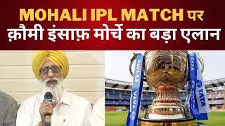 Qaumi insaf morcha on mohali IPL match || Tv24 Punjab News || Latest Punjab News