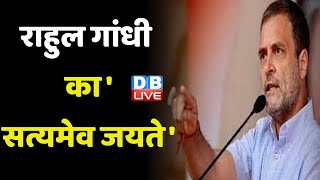 Rahul Gandhi का 'Satyameva Jayate अभियान' | Karnataka Election 2023 | Congress | news | #dblive