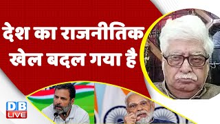 देश का राजनीतिक खेल बदल गया है | Rahul gandhi | PM Modi | Adani Cases in India | BJP | #dblive