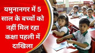 नई शिक्षा नीति बनी परेशानी का सबब:यमुनानगर में 5 साल के बच्चों को नहीं मिल रहा कक्षा पहली में दाखिला