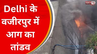 Delhi के वजीरपुर में आग का तांडव, फायर ब्रिगेड की टीम आग बुझाने में जुटी | JantaTv News