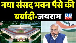 New Parliament Building पैसे की बर्बादी- Jairam Ramesh | Congress | BJP | India News | #dblive