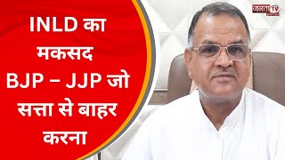 इनेलो प्रदेश अध्यक्ष Nafe Rathi का बड़ा बयान, बोले – INLD का मकसद BJP – JJP जो सत्ता से बाहर करना...