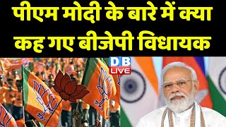PM Modi के बारे में क्या कह गए बीजेपी विधायक | Karnatak Election 2023 | Breaking News | #dblive