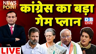 #dblive News Point Rajiv: Congress का गेम प्लान | Rahul Gandhi पर एक्शन-उल्टा पड़ा दांव ! Adani case