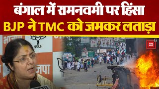 रामनवमी पर हिंसा को लेकर BJP ने West Bengal की TMC सरकार पर बोला हमला