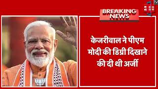 PM Modi की Degree मांगने पर CM Kejriwal को High Court ने लगाया 25 हजार रुपए का जुर्माना