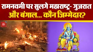 Ram Navami पर देश के कई राज्यों में हिंसा | Ram Navami Clash In Vadodara | Howrah | Sambhaji Nagar