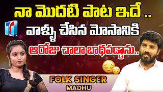 Folk Singer Madhu Emotional Interview |Telangana Folk Singer Madhu|  Folk Singer 2023 |Top Telugu TV
