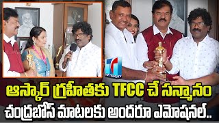 Telangana Film Chamber of Commerce Felicitated Lyricist Chandrabose for Winning Oscar |Top Telugu TV