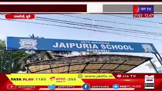 Raebareli UP | बिना मानकों के चल रहे निजी स्कूल, 3 वर्षो में 2 नोटिस फिर भी चल रहे विधालय | JAN TV