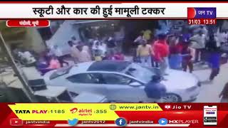 Chandoli UP | स्कूटी और कार की मामूली टक्कर से  दो पक्षों में थाने में हुई जमकर मारपीट | JAN TV