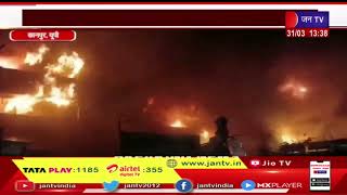 कानपुर में 800 से ज्यादा कपड़ा दुकानों में भीषण आग, होलसेल मार्केट मे करीब 20 अरब के नुकसान का अनुमान