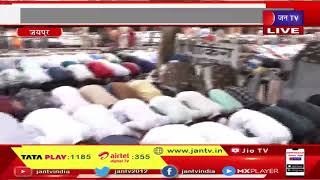 Jaipur Raj News | रमजान के जुम्मे की दूसरी नमाज में इबादत में झुके सिर | JAN TV