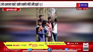 Bulandshahr UP | ग्रमीणो ने अजगर को जंगलो में छोड़ा, अजगर का video viral  | JAN TV