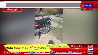 Sitapur UP | बाइक की सीट के नीचे बैठा दिखा जहरीला सांप social media  पर Viral हो रहा video | JAN TV