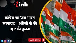 Jai Bharat Satyagraha : Congress का 'जय भारत सत्याग्रह' | अंग्रेजों से की BJP की तुलना | Latest News