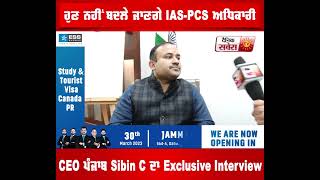 Jalandhar ਜਿਮਨੀ ਚੋਣ:  ਹੁਣ ਨਹੀਂ ਬਦਲੇ ਜਾਣਗੇ IAS-PCS ਅਧਿਕਾਰੀ, CEO ਪੰਜਾਬ Sibin C ਦਾ Exclusive Interview