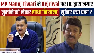 MP Manoj Tiwari ने Kejriwal पर HC द्वारा लगाए जुर्माने को लेकर साधा निशाना, सुनिए क्या कहा?