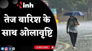 Weather Update : तेज बारिश के साथ ओलावृष्टि, Alert जारी | Rain And Hailstorm | Chhattisgarh News