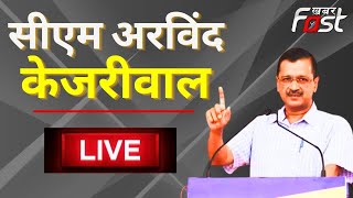 ???? LIVE || CM Arvind Kejriwal Live || Khabar Fast News || Delhi || CORONA || DELHI CORONA