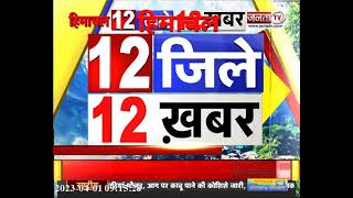 देखिए हिमाचल प्रदेश के 12 जिलों से जुड़ी 12 खबरें... || Himachal News || Janta Tv ||