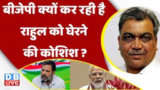 BJP क्यों कर रही है Rahul Gandhi को घेरने की कोशिश ? Adani Case | India News | Congress | #dblive