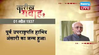 1 April 2023 | आज का इतिहास Today History | Tareekh Gawah Hai | Current Affairs In Hindi | #DBLIVE​