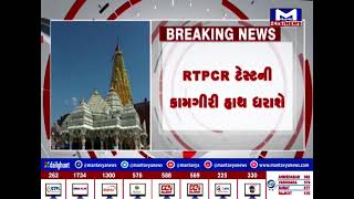 Ambaji માં કોરોના ટેસ્ટ શરૂ કરાશે, RTPCR ટેસ્ટની કામગીરી હાથ ધરાશે | MantavyaNews