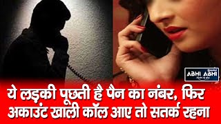 Banking Scam | Pan Card Scam | Bank Frauds |