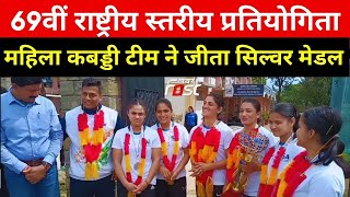 Himachal महिला कबड्डी टीम ने जीता सिल्वर मेडल, Haryana में हुई 69वीं राष्ट्रीय स्तरीय प्रतियोगिता