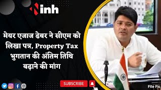 Mayor Aijaz Dhebar letter to CM Bhupesh Baghel | Property Tax भुगतान की अंतिम तिथि बढ़ाने की मांग