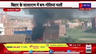 बिहार में सासाराम में बम-गोलियां चली, हावड़ा और संभाजीनगर में मंदिरों पर पत्थरबाजी | JAN TV