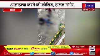 Delhi News | कोर्ट की चौथी मंजिल से एक शख्स ने लगाई छलांग, आत्महत्या करने की कोशिश, गंभीर