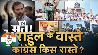 राहुल के वास्ते, कांग्रेस किस रास्ते ? Jai Bharat Satyagraha | Rahul Gandhi | Congress Latest News