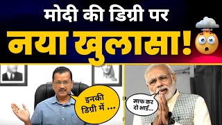 क्या Narendra Modi की Degree Fake है? Arvind Kejriwal ने अपनी Press Conference में किया खुलासा | AAP