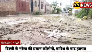 Pradhan Colony of Narela, Delhi, situation after rain नरेला की प्रधान कॉलोनी, बारिश के बाद हालात