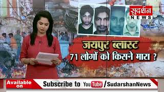 जयपुर ब्लास्ट के आतंकियों को कौन बचा रहा है ? #sudarshannews #rajasthan