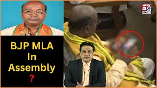 Assembly Mein BJP MLA Galat Videos Dekhte Hue | Video Hua Viral |@SachNews