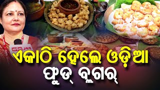 ସୁସ୍ୱାଦୁ ଓଡ଼ିଆ ଖାଦ୍ୟ ର ପ୍ରଚାର ପ୍ରସାର କରିବେ Odia Food Bloggers | Odisha Abha | PPL Odia
